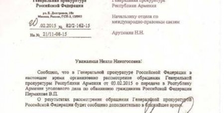 Генеральная прокуратура Армении опубликовала копию письма, направленного в генеральную прокуратуру России