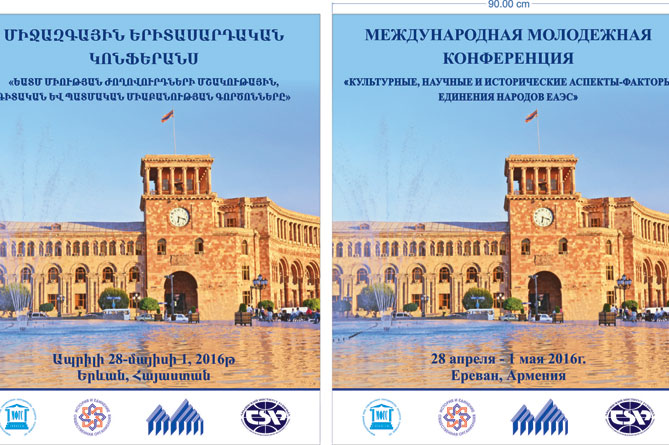 В Ереване пройдет Международная молодежная конференция по культурным, научным и историческим аспектам единения народов ЕАЭС