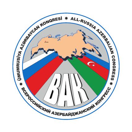 В России ликвидировали “Всероссийский aзербайджанский конгресс”