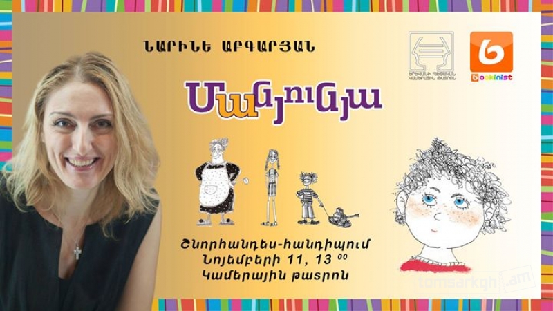 Հոգիս ուրախանում է, երբ կարդում եմ «Մանյունյա»-ն հայերեն. Նարինե Աբգարյան
