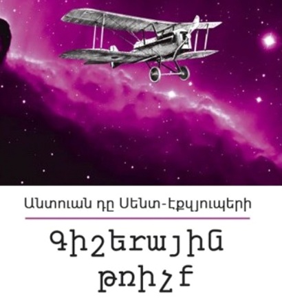Խավարից աստղեր կորզելով․ Էքզյուպերիի «Գիշերային թռիչք»-ը թարգմանվել է հայերեն