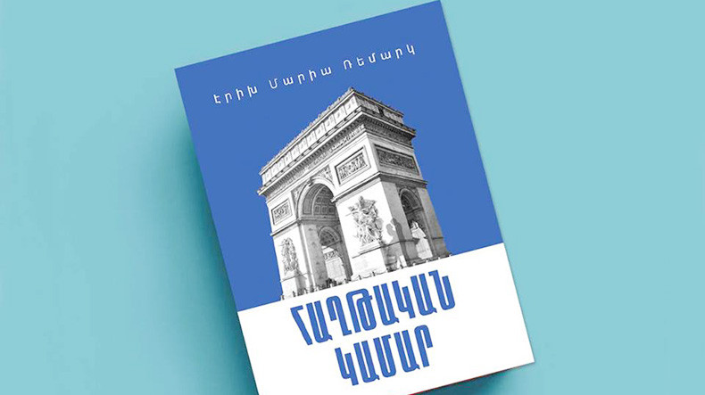 Տեղի կունենա Ռեմարկի «Հաղթական կամարը» գրքի հայերեն թարգմանության շնորհանդեսը