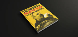 «Հայկական թավշյա հեղափոխություն»․ հայաստանյան վերջին իրադարձությունների մասին նոր գիրք է ստեղծվում