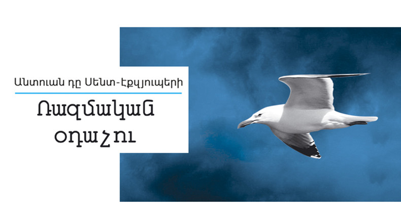 Էքզյուպերիի տարեդարձը՝ «Ռազմական օդաչուն» վիպակի հայերեն թարգմանության շնորհանդեսով
