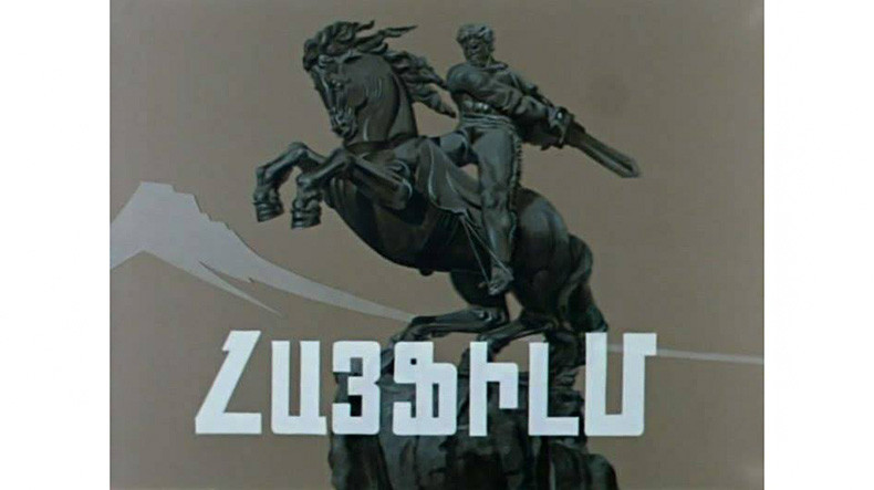 Հայկական կինոյի ժառանգության իրավունքները փոխանցվել են Հայկական ազգային կինոկենտրոնին