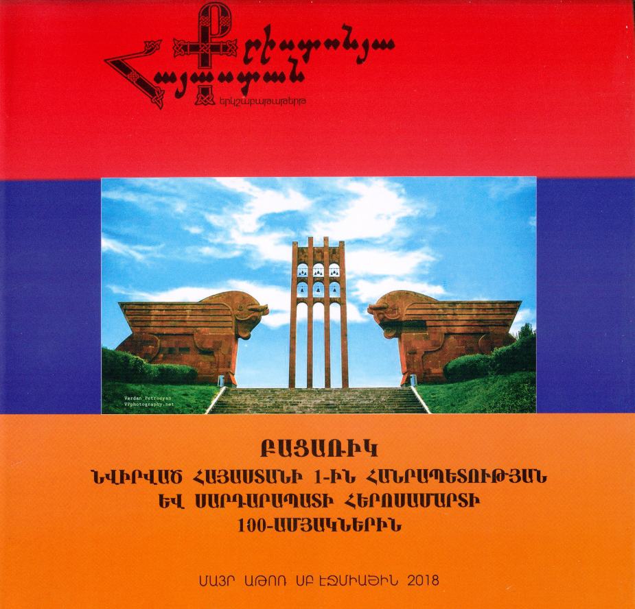 «Քրիստոնյա Հայաստան» երկշաբաթաթերթը լույս է ընծայել բացառիկ՝ նվիրված Հայաստանի առաջին Հանրապետության և Սարդարապատի հերոսամարտի 100-ամյակներին