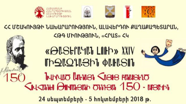 Մեկնարկում է «Թատերական Լոռի» 24-րդ միջազգային թատերական փառատոնը