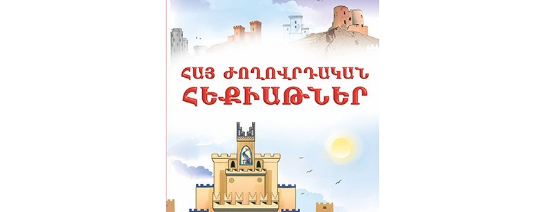 «Հայ ժողովրդական հեքիաթներ» ժողովածուն ներկայացվել է ընթերցողներին