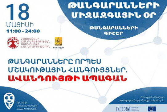 Երևանի համայնքային թանգարանները կմիանան Թանգարանների միջազգային օրվա և «Թանգարանների գիշեր» ծրագրին