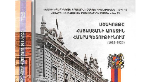 Անթիլիասում հրատարակվել է «Մշակույթը Հայաստանի Առաջին Հանրապետությունում (1918-1920)» գիտաշխատությունը