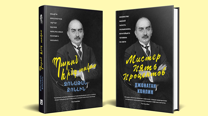 Գալուստ Գյուլբենկյանի մասին պատմող «Պարոն հինգ տոկոս» գիրքը թարգմանվել է հայերեն