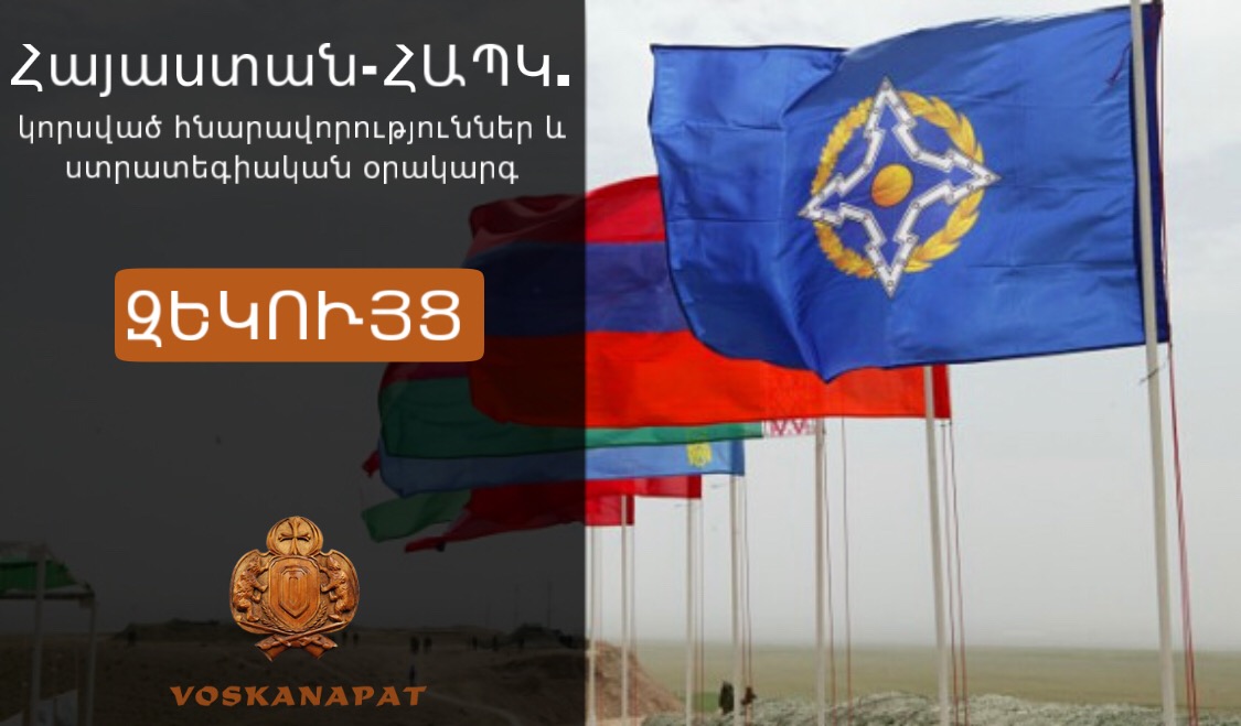 Հայաստան – ՀԱՊԿ. կորսված հնարավորություններ և ռազմավարական օրակարգ