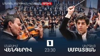 Հայաստանի պետական սիմֆոնիկ նվագախմբի Լոնդոնում կայանալիք համերգը այսօր ուղիղ հեռարձակմամբ կցուցադրվի Հանրային հեռուստատեսության Youtube-ի և Facebook-ի էջերում