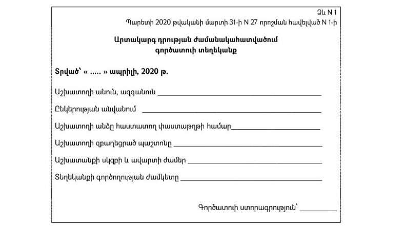 В Армении с 1 апреля ужесточены требования к работающим и работодателям в условиях режима ЧП