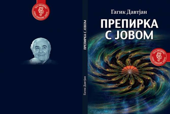 Բանաստեղծ Գագիկ Դավթյանի գիրքը թարգմանվել է սերբերեն