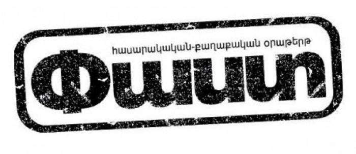 «Փաստ». Ամեն ինչ ձախողել են, բայց շարունակում են հոխորտալ