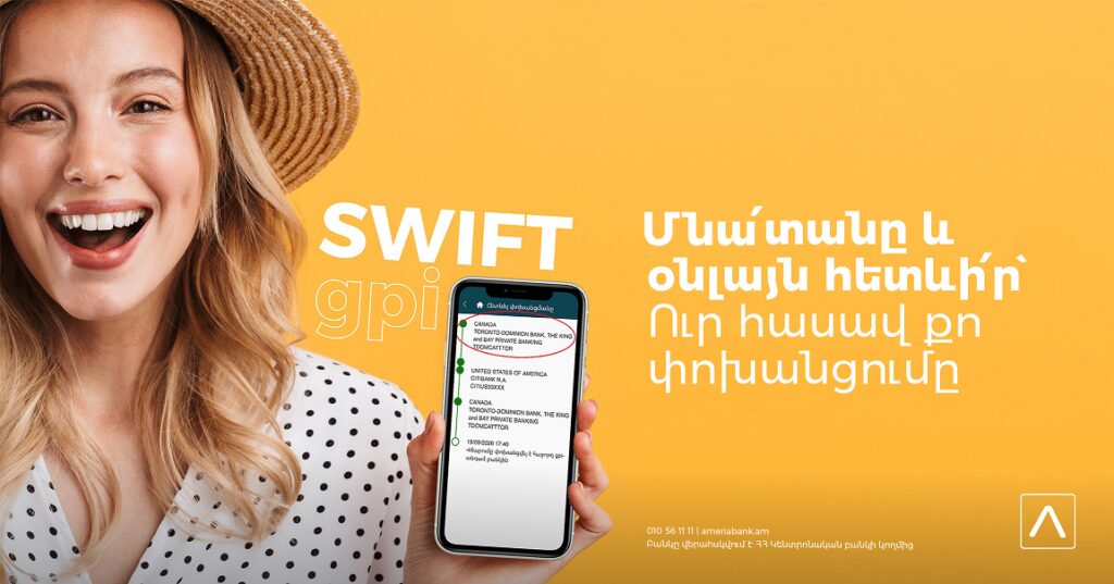 Ամերիաբանկի հաճախորդների համար նոր հնարավորություն հետևելու SWIFT միջազգային փոխանցումների ընթացքին Օնլայն/Մոբայլ բանկինգի միջոցով