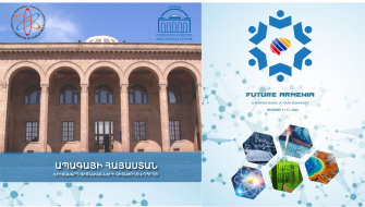 Գիտաժողով-դպրոցը մեկ հարկի տակ կհամախմբի կայացած մասնագետներին և երիտասարդներին