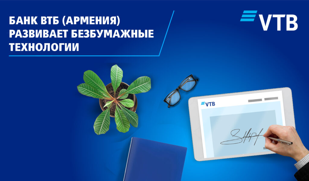﻿ВТБ (Армения) первый на рынке Армении переходит на безбумажную технологию обслуживания клиентов в рамках кредитных сделок