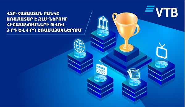 ՎՏԲ-Հայաստան Բանկը ԶԼՄ-ներում հիշատակումների թվով դարձել է առաջատար՝ 2020թ.-ի 3-րդ և 4-րդ եռամսյակների արդյունքներով