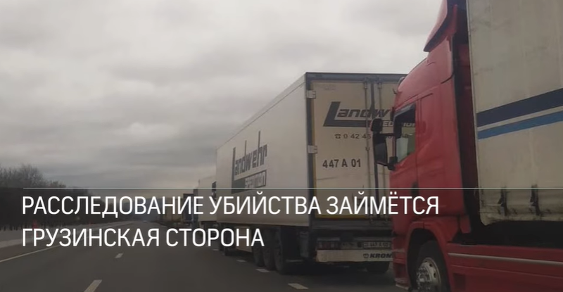 ՌԴ և Վրաստանի պետական սահմանին թուրք բեռնափոխադրողը սպանել է հային. ՏԵՍԱՆՅՈՒԹ