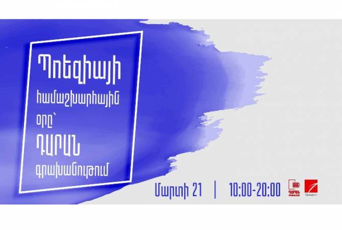 Շնորհանդեսներ, գրական ընթերցումներ. Պոեզիայի օրը Երևանում կտոնվի հետաքրքիր միջոցառումներով