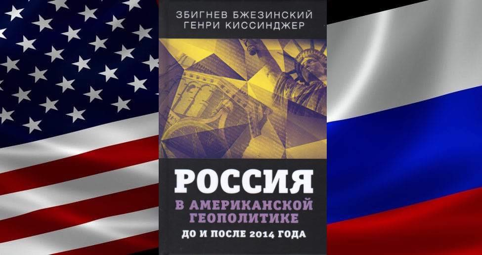 Books Times.am: «Ռուսաստանն ամերիկյան աշխարհաքաղաքականության մեջ», Զբիգնև Բժեզինսկի, Հենրի Քիսինջեր