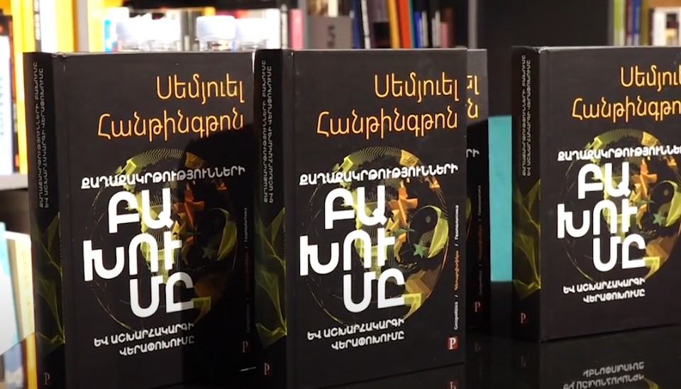 Սեմյուել Հանթինգթոնի «Քաղաքակրթությունների բախումը» գիտական աշխատությունը թարգմանվել է հայերեն