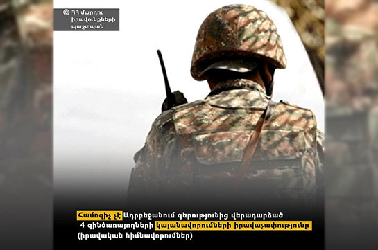 Համոզիչ չէ ադրբեջանական գերությունից վերադարձած 4 զինծառայողների կալանավորումների իրավաչափությունը. ՄԻՊ