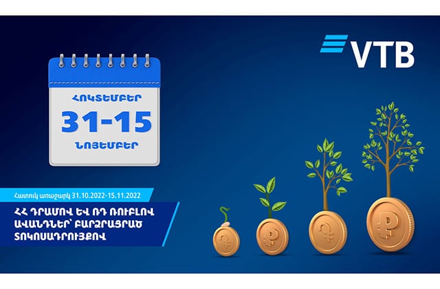 ՎՏԲ-Հայաստան Բանկը բարձրացրել է ՀՀ դրամով և ՌԴ ռուբլով ավանդների տոկոսադրույքները