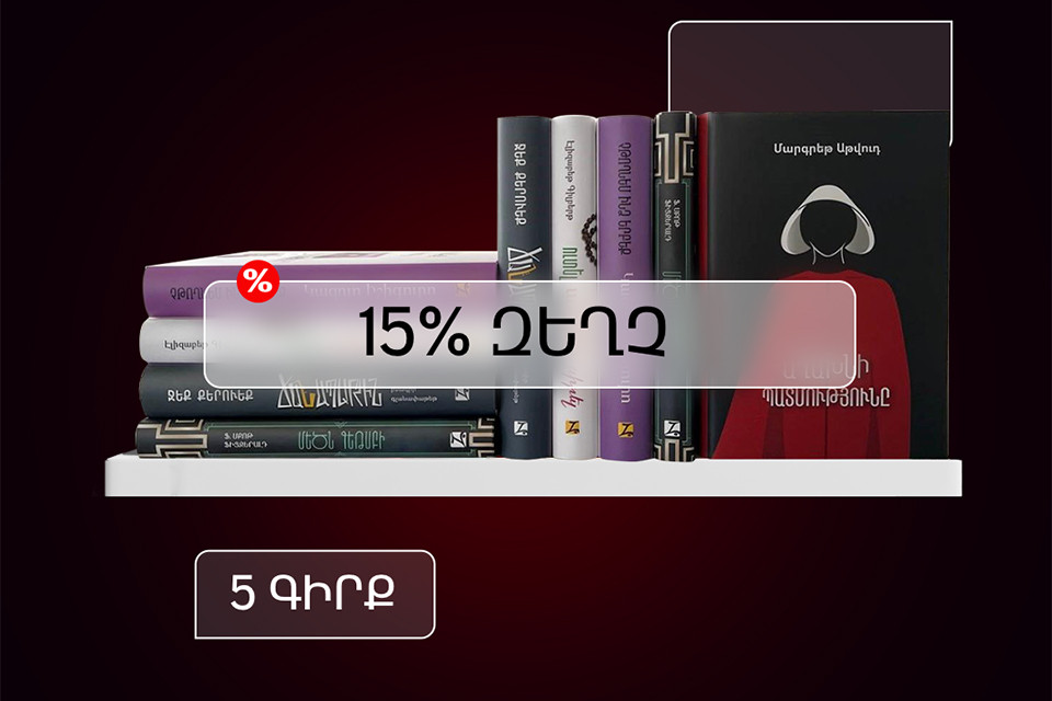 Ամսական 5 հայալեզու գիրք «Զանգակ» գրատնից՝ 15% զեղչով
