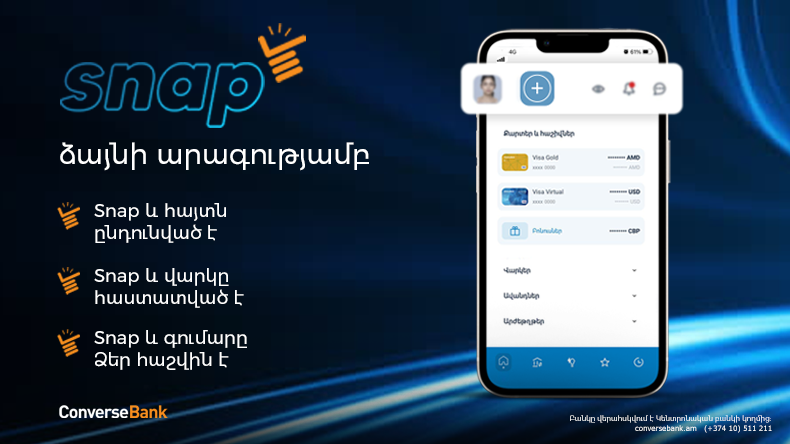 Կոնվերս Բանկն ընդլայնել է թվային հարթակներում ֆինանսավորման գործիքակազմը