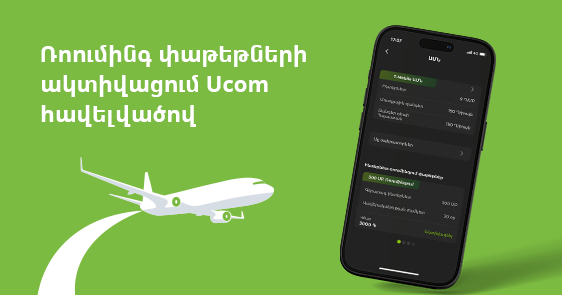 Ucom ռոումինգի փաթեթները հնարավոր է ակտիվացնել Ucom հավելվածում