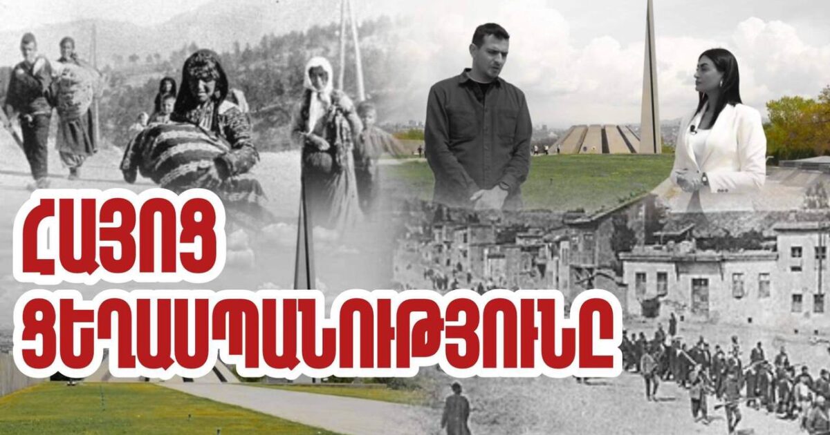 Յուրաքանչյուր հայ պետք է գիտակցի՝ այսօրվա մեր փոքր հնարավորությունների պատճառը Ցեղասպանության հետևանքն է. «Մեր պատմությունը» նախագիծ․ տեսանյութ