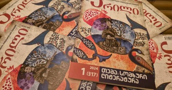 Վրացական հեղինակավոր ամսագիրն այս տարվա իր առաջին համարն ամբողջությամբ նվիրել է հայ գրականությանը