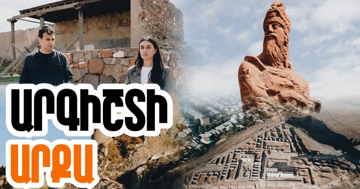 Վանի արքաներն առաջինն էին, որ միավորեցին ամբողջ Հայկական լեռնաշխարհը՝ ստեղծելով մեկ միասնական պետություն. «Մեր պատմությունը» նախագիծ․ տեսանյութ