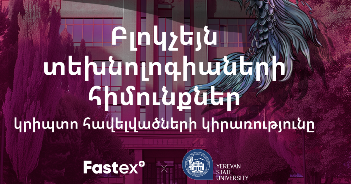 Fastex-ը եւ ԵՊՀ-ն իրականացնում են համատեղ դասընթաց