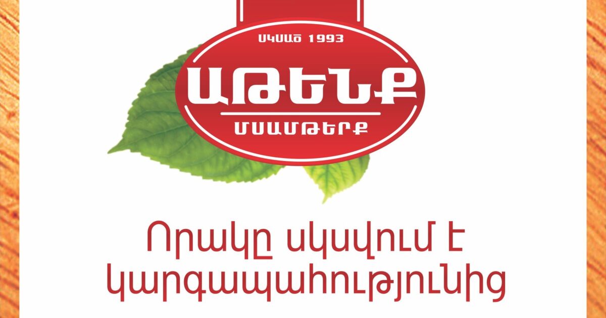 Աթենք ՍՊԸ-ն դատարանում պարտություն է կրել․ «Ժողովուրդ»