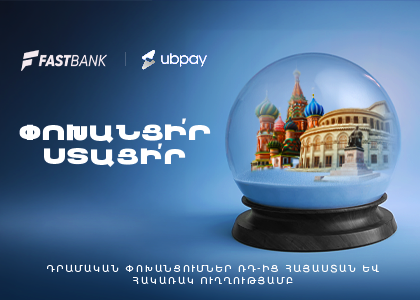 Ֆասթ Բանկը գործարկում է UBPay-ը․ դրամական փոխանցումներ Ռուսաստանից Հայաստան և հակառակ ուղղությամբ