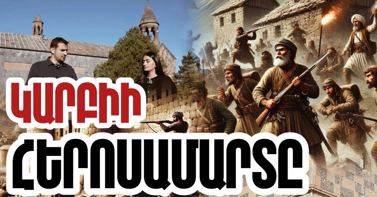 Կարբիի հերոսամարտն ուղերձ էր սերունդներին, որ պետք է պայքարել, ոչ թե դարպասները բացել թշնամու առաջ. տեսանյութ