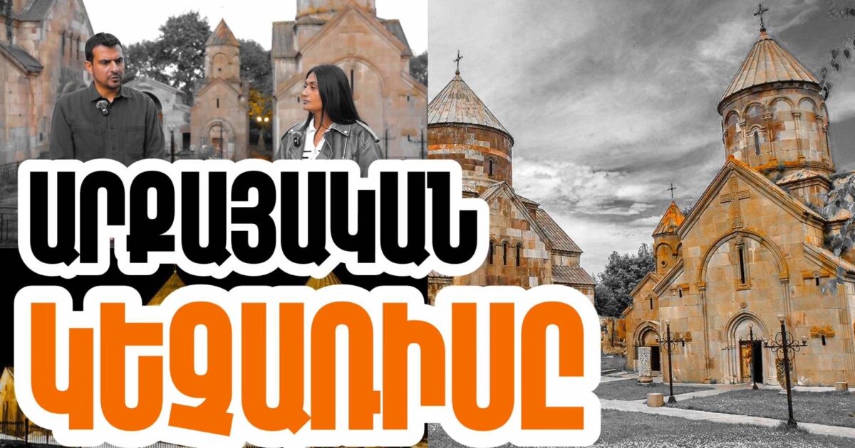 Միջնադարում Կեչառիսի վանական համալիրը հայոց ինքնության պահպանության գլխավոր կենտրոններից էր. տեսանյութ