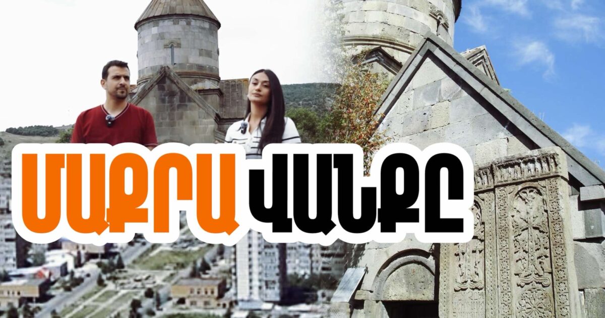 Հրազդան քաղաքում է վեր խոյանում «Շահ ղուտուրան»՝ պարսից շահին «կոտրած» Մաքրավանքը. տեսանյութ