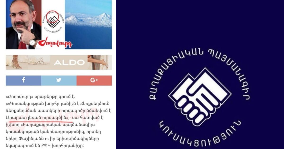 ՔՊ-ն կանոնադրությունից հեռացրել է «Ուրվագիծը նմանվում է Արարատ լեռան ուրվագծին» բառերը. «Ժողովուրդ»