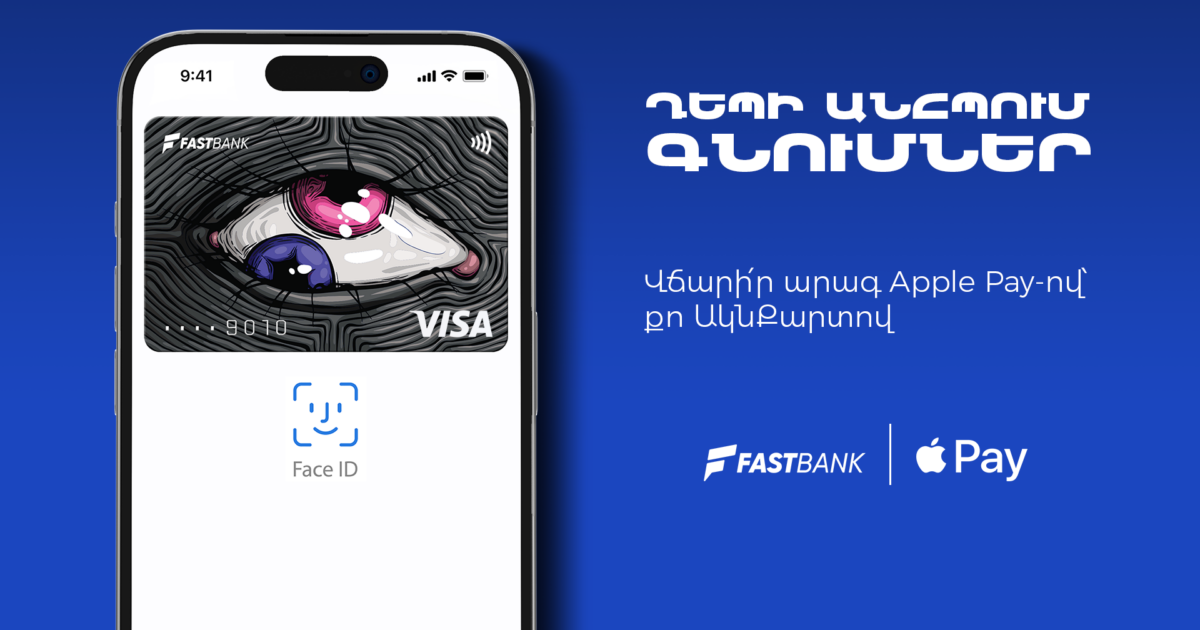 Ֆասթ Բանկի քարտապանները կարող են օգտվել Apple Pay-ից