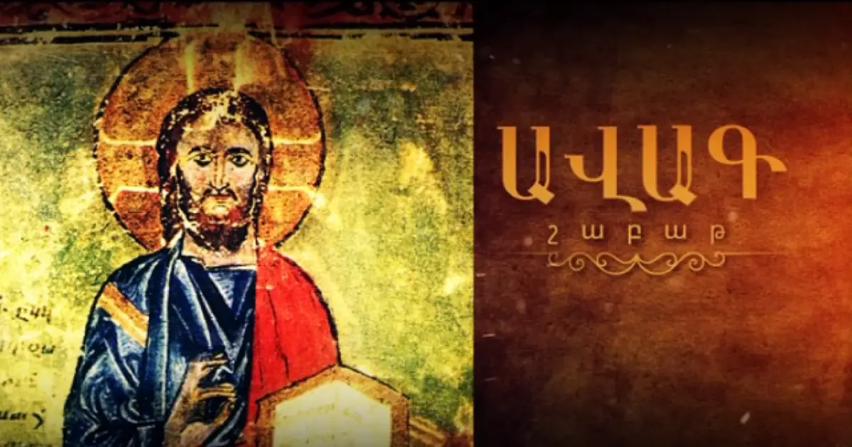 Ավագ Շաբաթ․ մեծապատիվ խորհուրդն ու քրիստոնյաների ամենաերջանիկ օրը