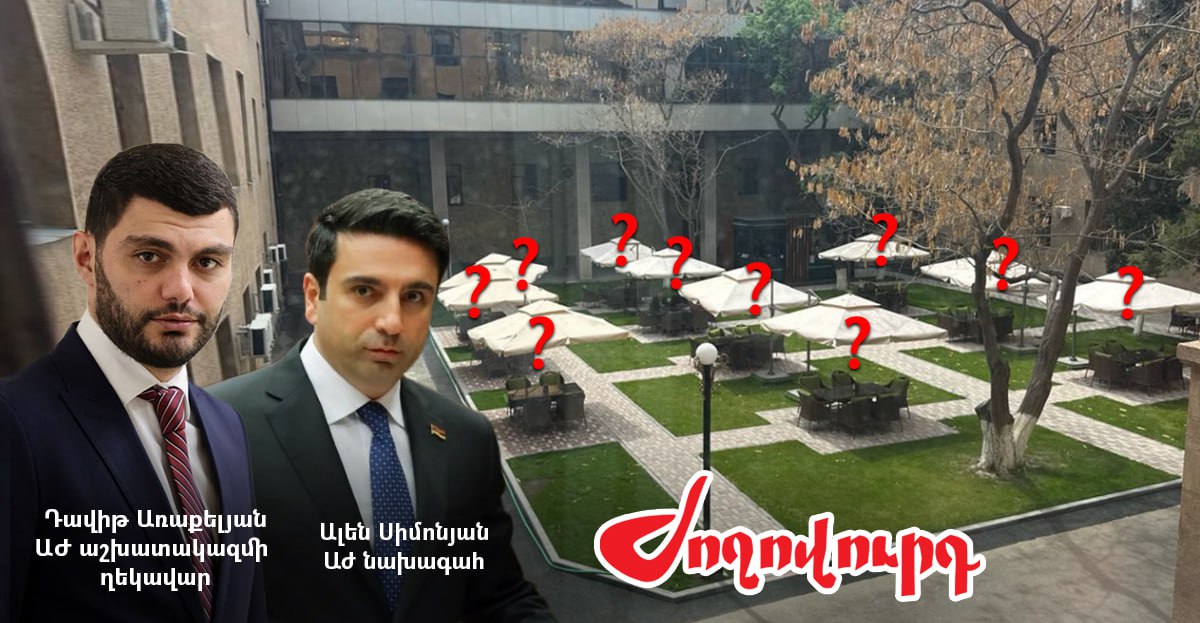 Ինչպես է ԱԺ-ն մսխում հպարտ հարկատուների գումարները. «Ժողովուրդ»