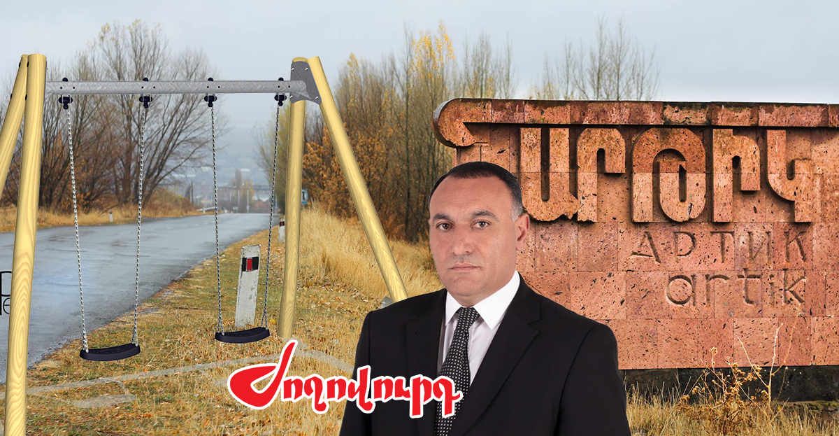 Արթիկի քաղաքապետը ճոճանակ ու վարագույր է գնել. «Ժողովուրդ»