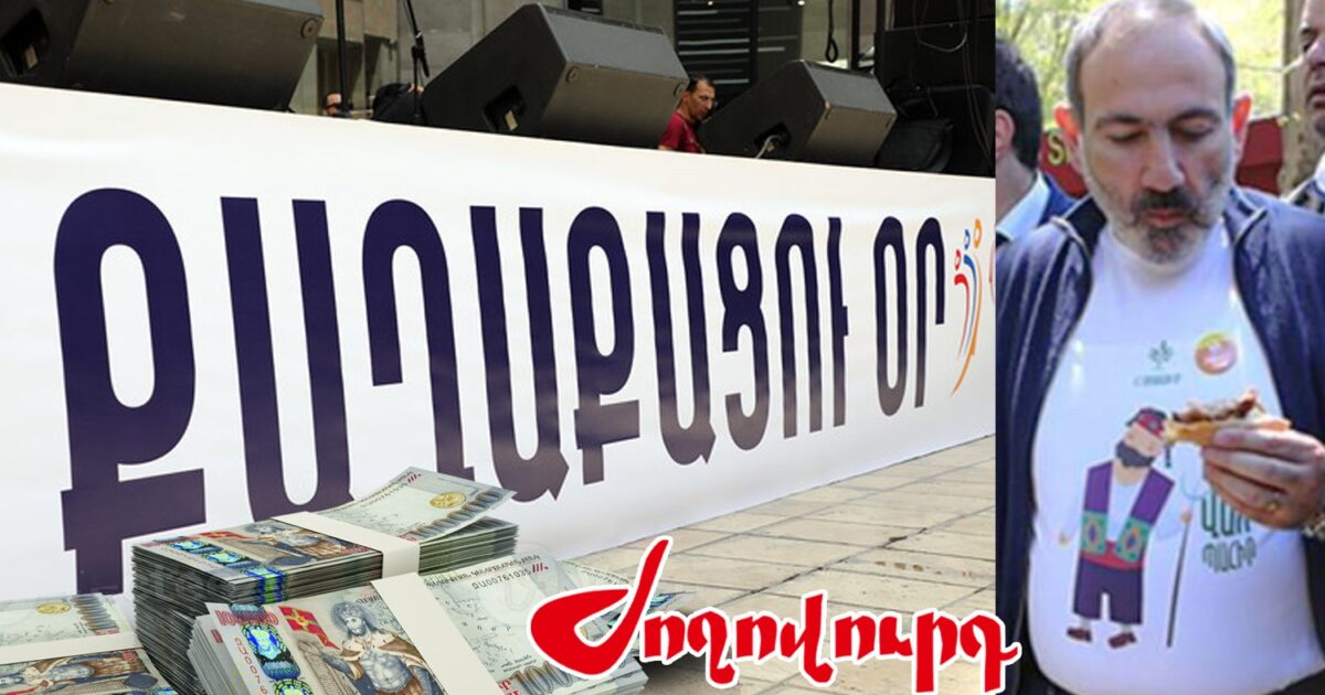 15 մլն` «Շենացրո՛ւ պետությունդ՝ եղի՛ր օրինապահ, նվիրված ու հոգատար» խորագրով քաղաքացու տոնը նշելու համար. «Ժողովուրդ»