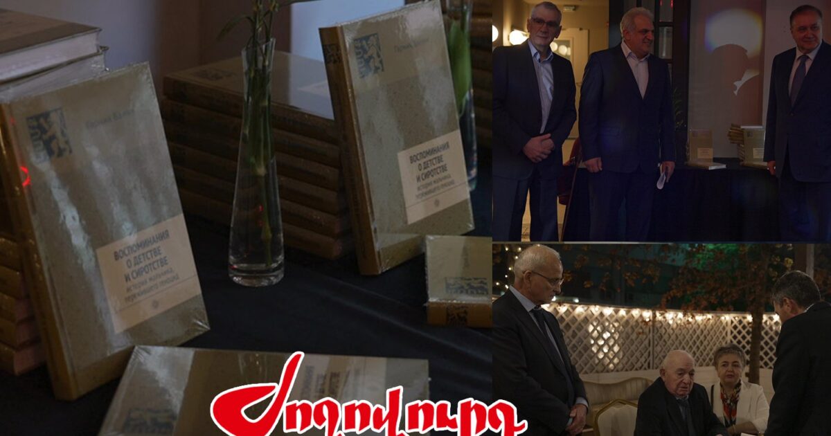 «Հիշողություններ մանկությունից եւ որբությունից». գիրք` համառորեն հայ մնացած, ցեղասպանության հետեւանքով որբացած հայ մանուկների մասին. «Ժողովուրդ»