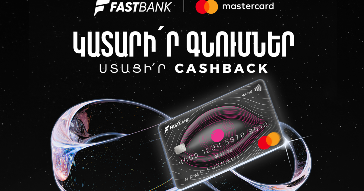 Ֆասթ Բանկից Mastercard World ձեռք բերելիս՝ 12 հազար ՀՀ դրամ քեշբեք